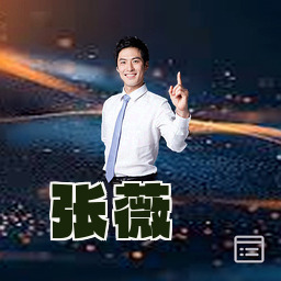 张薇