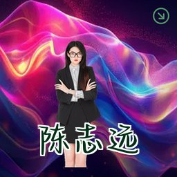陈志远
