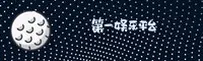 第一娱乐官方网站