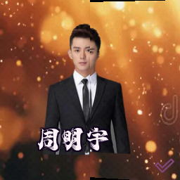 周明宇
